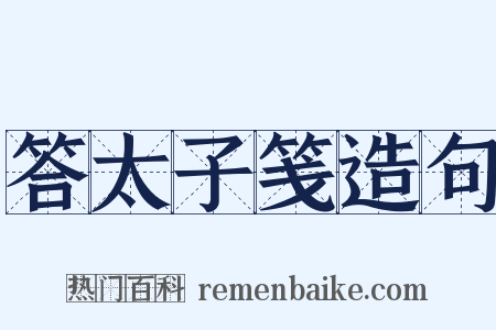答太子笺造句是什么意思的图片